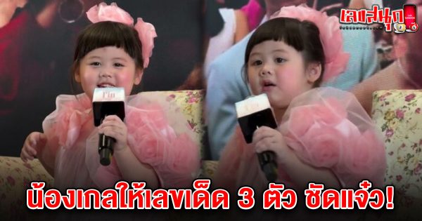 เลขเด็ดน้องเกล 16/2/68 -"Famous people's fun numbers"