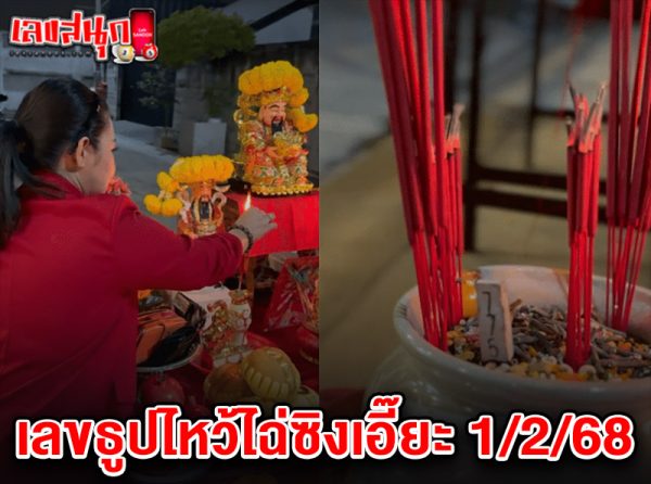 รูปภาพเลขธูปไหว้ไฉ่ซิงเอี๊ยะงวด1ก.พ.68ของ heng99