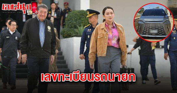 เลขทะเบียนรถนายก 1/3/68-"Prime Minister's car registration number 1-3-68"