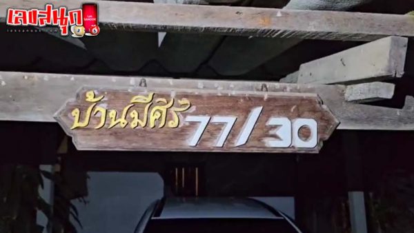 รูปถาพเลขที่บ้านถูกงูบุกของ heng99