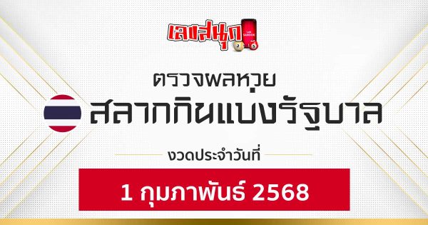 ผลหวยรัฐบาลไทย 1/02/68 -"Fun number check"