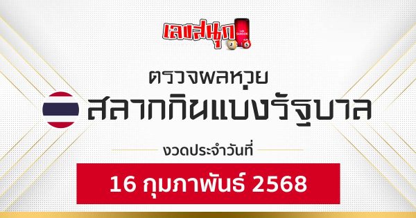 ผลหวยรัฐบาลไทย 16/02/68-"Thai government lottery results 16-02-68"