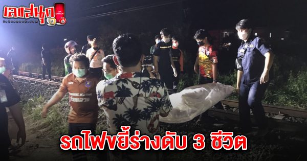 เลขรถไฟชน 1/3/68-"Train crash number 1 3 68"
