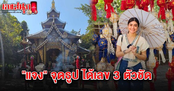 เลขธูปวัดห้วยแก้ว 16/2/68-Celebrity fun numbers"