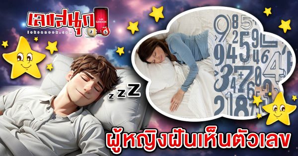 ผู้หญิงฝันเห็นตัวเลข-"Woman dreams about numbers"