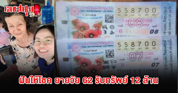 ถูกหวยงวดนี้ 1/2/68 - "Famous fun numbers"