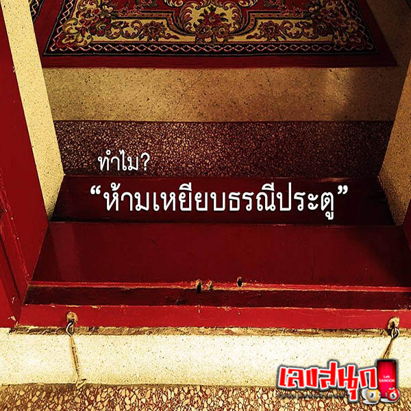 รูปภาพทำไมห้ามเหยียบธรณีประตูของ heng99
