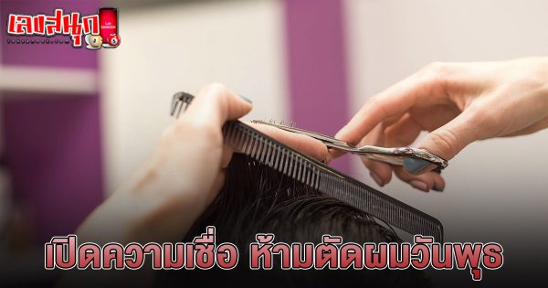 ห้ามตัดผมวันพุธ-"do-not-cut-your-hair-on-wednesday"