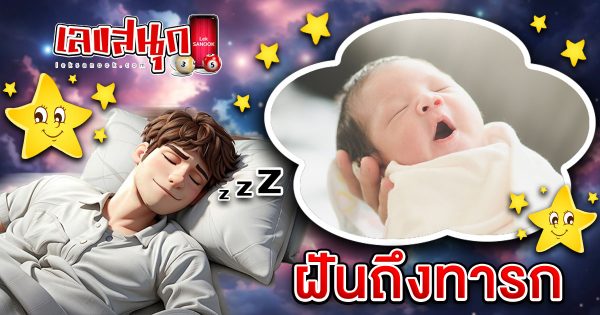 ฝันถึงทารก -"dream of a baby"