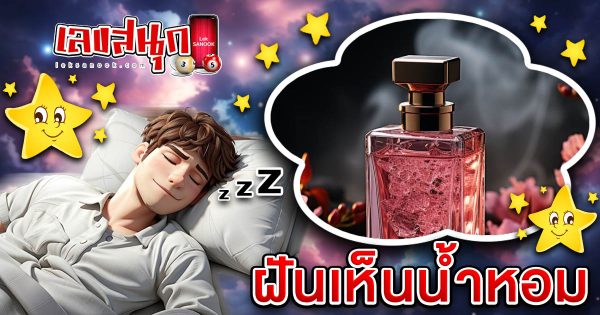 ฝันน้ำหอม-"dream perfume"