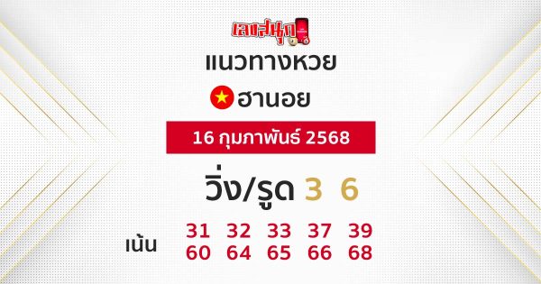 รูปภาพแนวทางหวยฮานอยวันนี้ของ lekdedonline