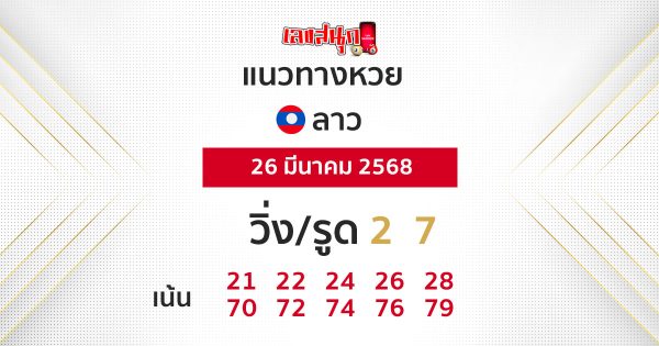 รูปภาพแนวทางหวยลาววันนี้ของ heng99