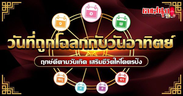 วันที่ถูกโฉลกกับวันอาทิตย์ - "Fun Numbers Belief"
