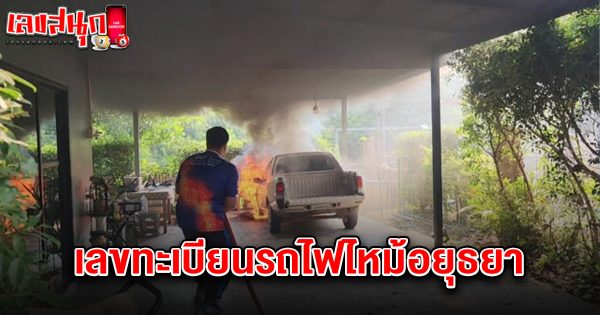 เลขทะเบียนรถไฟไหม้อยุธยา 1/4/68-"Ayutthaya fire train registration number 1-4-68"