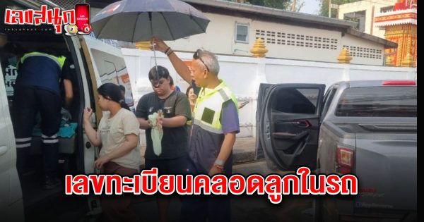 เลขทะเบียนคลอดลูกในรถ 1/4/68-"Birth registration number in car 1-4-68"