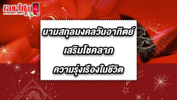 รูปภาพนามสกุลมงคลวันอาทิตย์เสริมโชคลาภของ lekdedonline