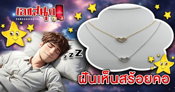 ฝันสร้อยคอ - "Fun Numbers Belief"