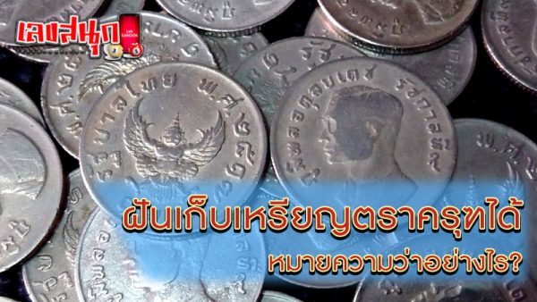 รูปภาพฝันเก็บเหรียญตราครุฑได้ของ heng99
