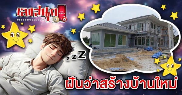 ฝันสร้างบ้านใหม่-"Dream of building a new house"