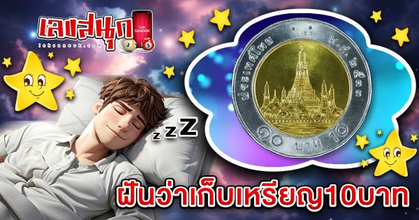 ฝันเก็บเหรียญ10บาท-"Dream of collecting 10 baht coins"