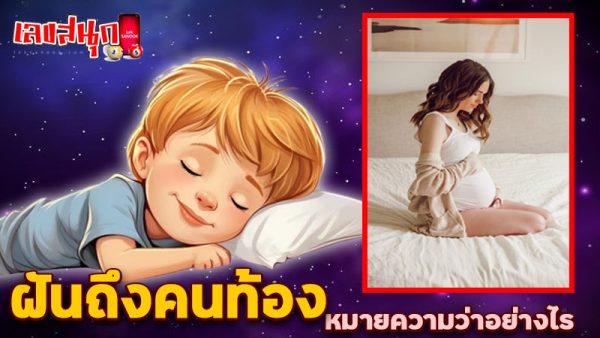 รูปภาพฝันถึงคนท้องของ lekdedonline