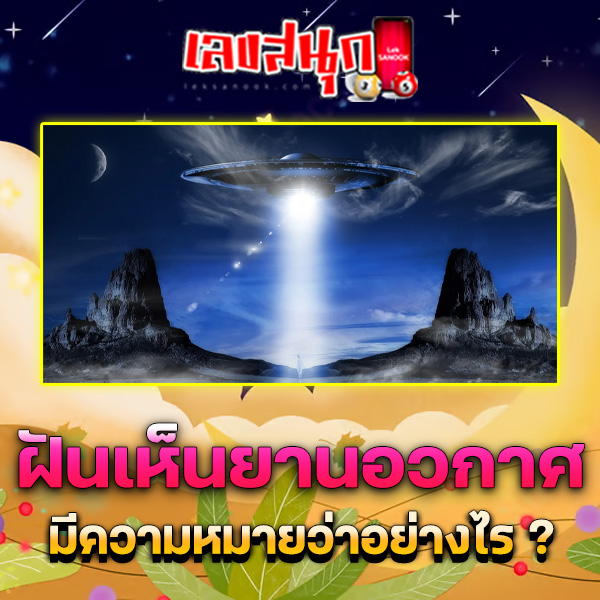 รูปภาพฝันเห็นยานอวกาศของ lekdedonline