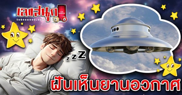 ฝันเห็นยานอวกาศ-"Dream of seeing a spaceship"