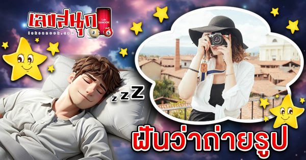 ฝันถ่ายรูป-"Dream of taking photos"