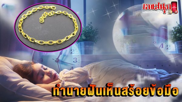 รูปภาพทำนายฝันเห็นสร้อยข้อมือของ lekdedonline