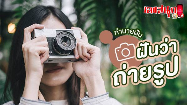 รูปภาพทำนายฝันถ่ายรูปของ heng99