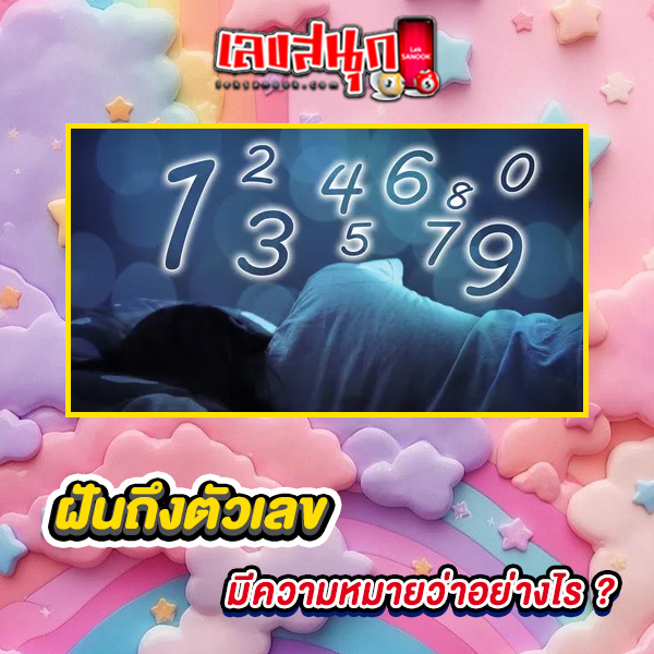 รูปภาพฝันถึงตัวเลขของ lekdedonline