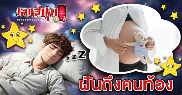 ฝันถึงคนท้อง-"Dreaming about a pregnant woman"