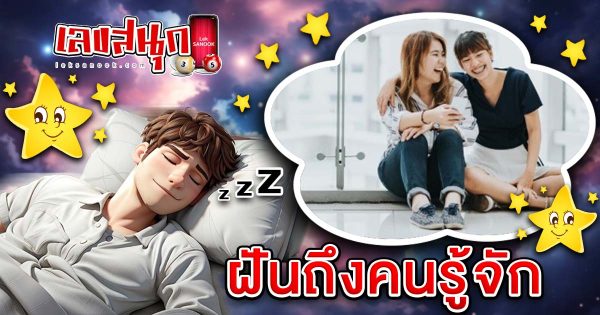 ฝันถึงคนรู้จัก-"Dreaming about an acquaintance"