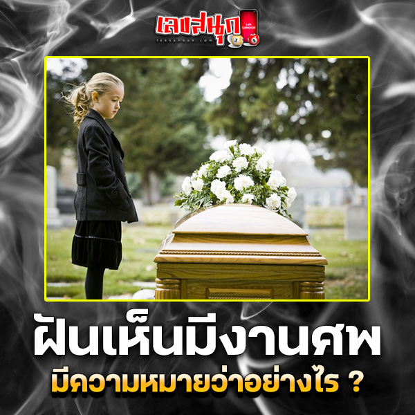 รูปภาพฝันว่ามีงานศพของ heng99