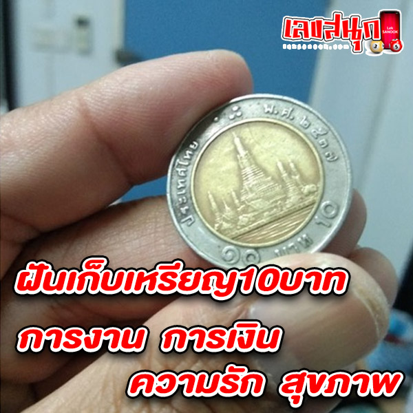 รูปภาพฝันเก็บเหรียญการงาน การเงิน ความรักของ heng99