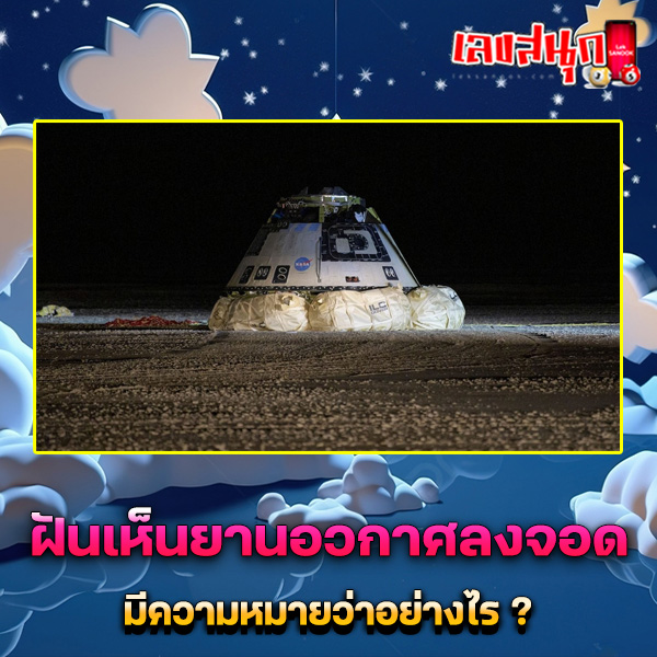 รูปภาพฝันเห็นยานอวกาศลงจอดของ lekdedonline