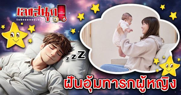 ฝันอุ้มทารกผู้หญิง-"Dreaming of holding a baby girl"