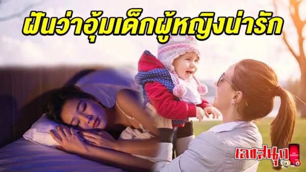 รูปภาพฝันว่าอุ้มเด็กผู้หญิงน่ารักของ heng99