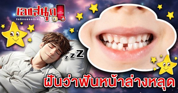 ฝันฟันหน้าล่างหลุด-"Dreaming of losing my lower front tooth"