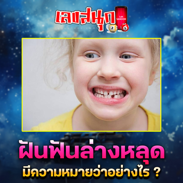 รูปภาพฝันฟันล่างหลุดของ lekdedonline