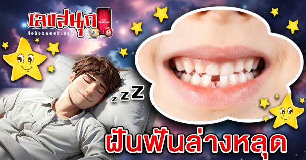 ฝันฟันล่างหลุด-"Dreaming of lower teeth falling out"