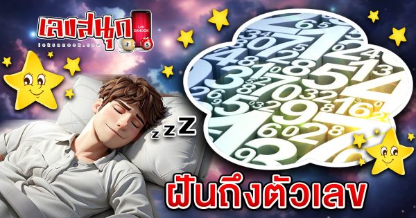 ฝันถึงตัวเลข-"Dreaming of numbers"