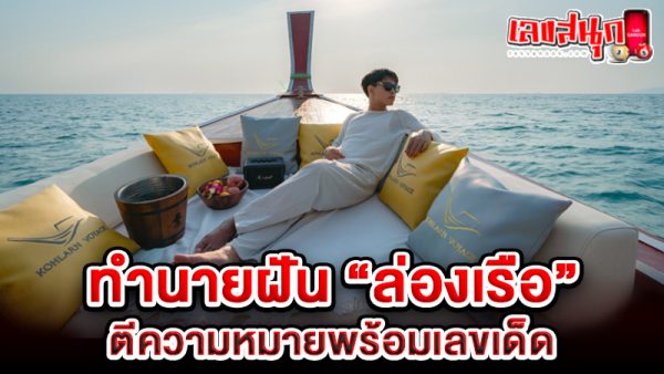 รูปภาพทำนายฝันว่านั่งเรือของ lekdedonline