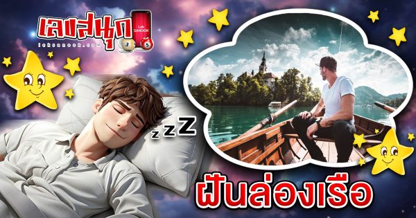 ฝันล่องเรือ -"fun numbers beliefs"