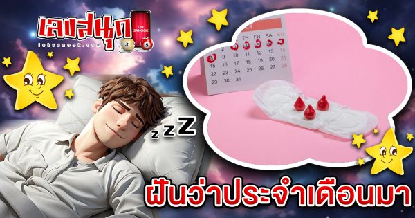 ฝันว่าประจำเดือนมา - "Fun Numbers Belief"