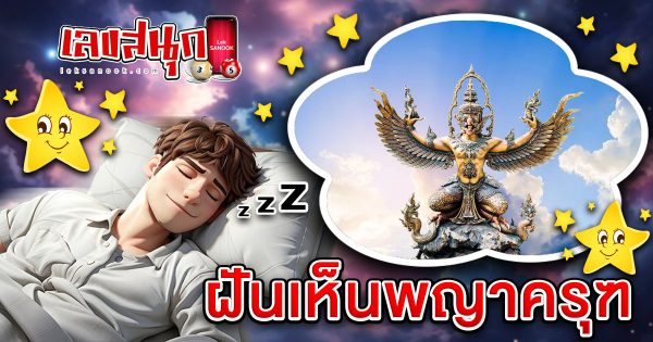 ฝันพญาครุฑ-"Garuda's Dream"