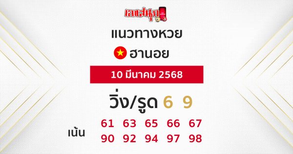 รูปภาพแนวทางหวยฮานอยของ heng99