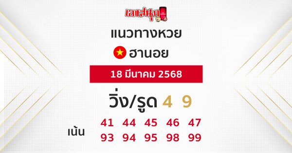 รูปภาพแนวทางหวยฮานอยวันนี้ของ heng99