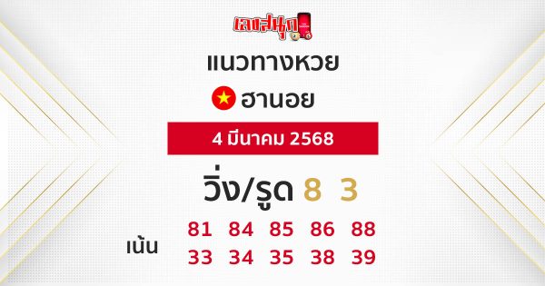 รูปภาพแนวทางหวยฮานอยวันนี้ของ heng99