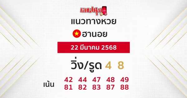 รูปภาพแนวทางหวยฮานอยวันนี้ของ lekdedonline